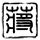 悟空传