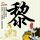 百家讲坛